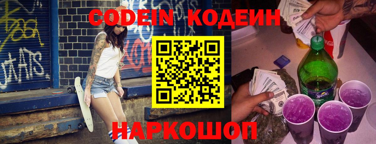 Codein напиток Lean (лин) Старый Оскол
